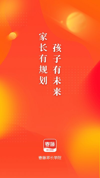 春藤家长学院app 春藤家长学院手机版下载