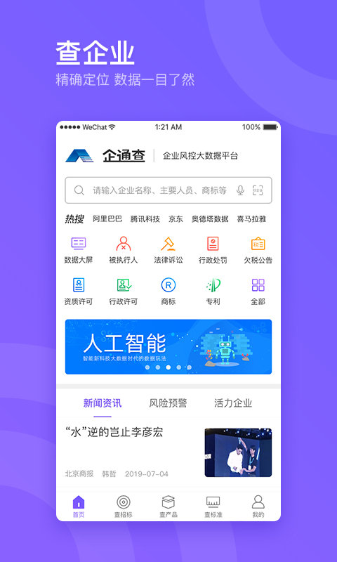 企通查最新版本 企通查app下载安装