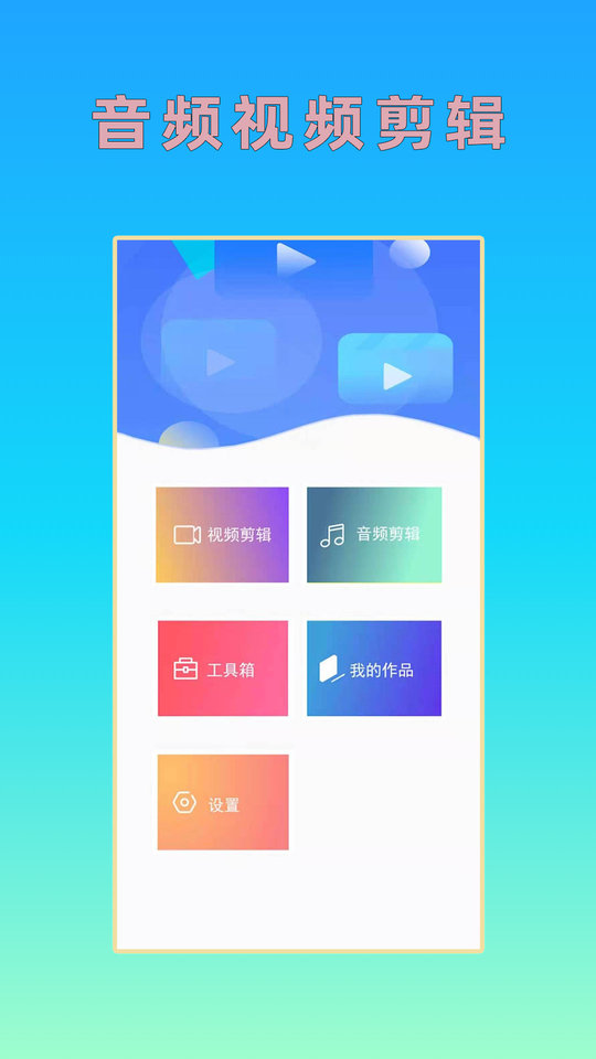 音频剪辑秀手机版