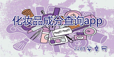 化妆品成分查询app