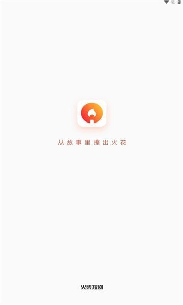 火柴短剧官方版