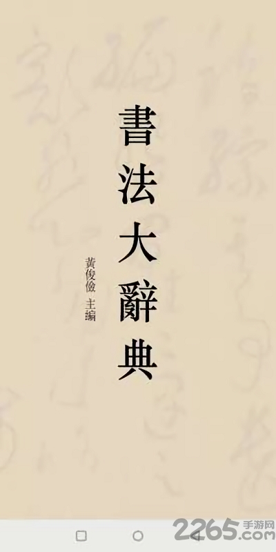 书法大辞典官方版