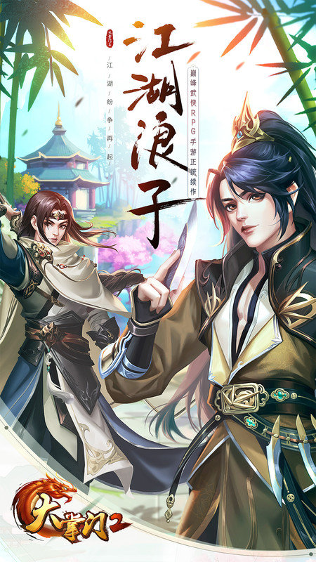 骏梦游戏大掌门2