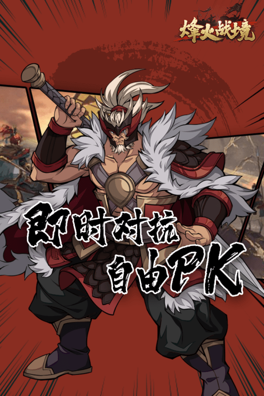 烽火战境官方版
