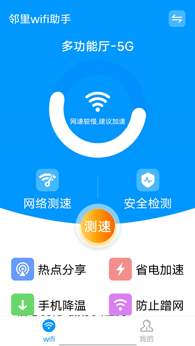 邻里wifi助手最新版