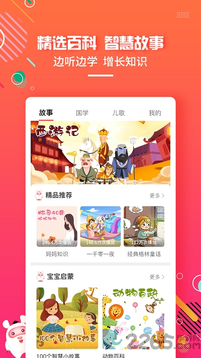 贝尔故事app