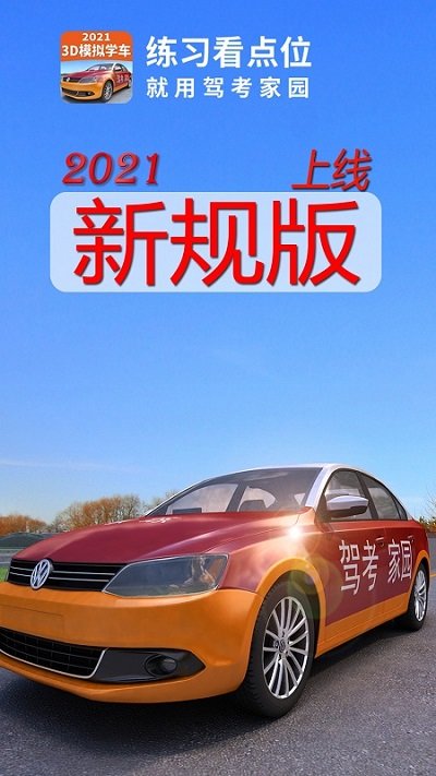 驾考家园免费版