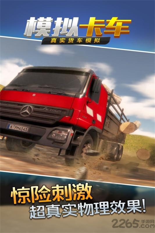 真实货车模拟模拟卡车测试版