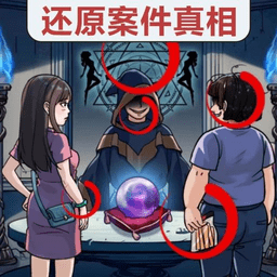 真相推理达人最新版