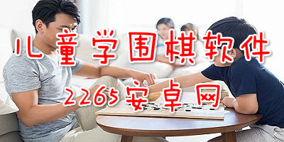儿童学围棋软件
