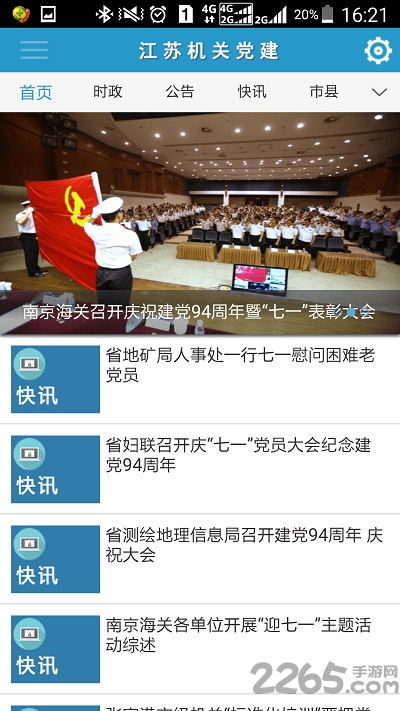 江苏机关党建app