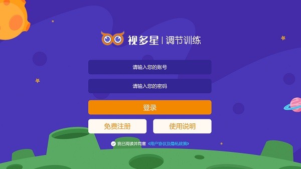 视多星调节训练软件