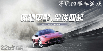 好玩的赛车游戏