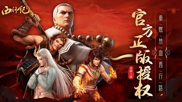 龙神八部之西行纪最新版 龙神八部之西行纪官方版下载