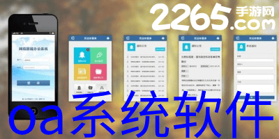oa系统软件