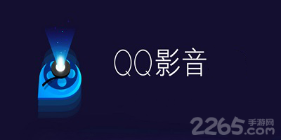 qq影音