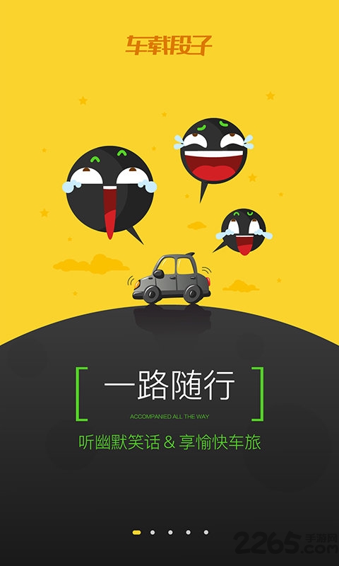 车载段子手机版