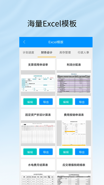 excel工作表编辑手机版软件