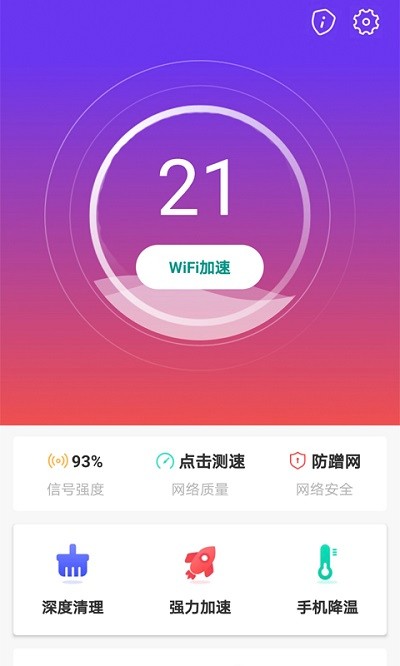 wifi趣连接客户端