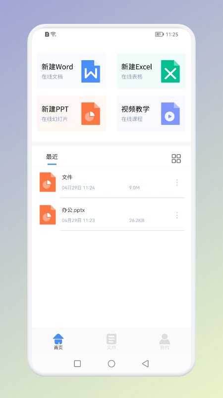 office办公助手app