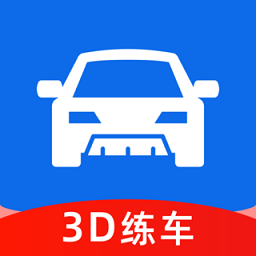 3d练车一点通app