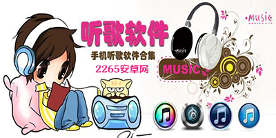 手机听歌软件