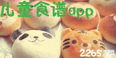 儿童食谱app