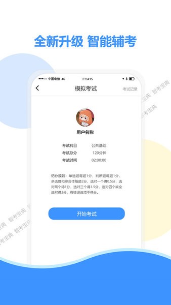 智考宝典最新版