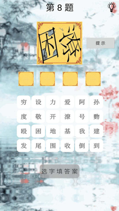 拼图成语大全(改名脑洞大大大)