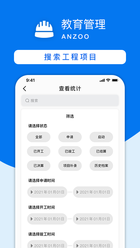 教育工程建设管理系统app(改名为安筑工程建设管理系统)