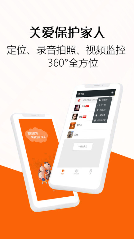 微关爱手机定位控制app下载