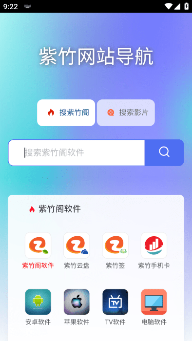 紫竹阁软件库app