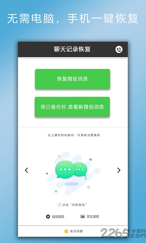 聊天记录恢复软件