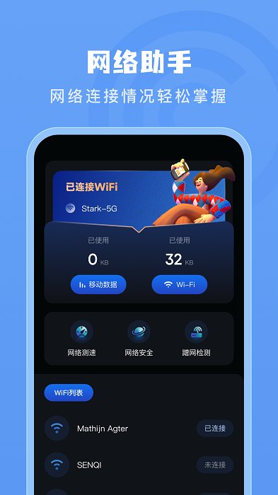 手机测网速管家软件
