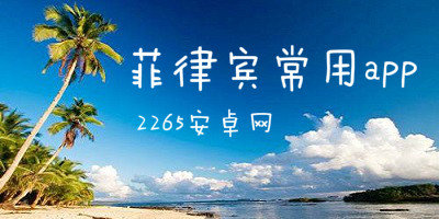 菲律宾常用app