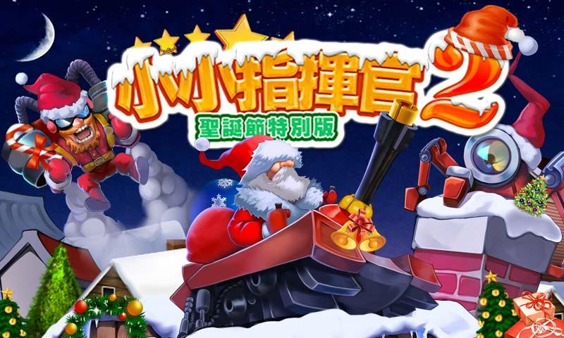 小小指挥官2圣诞节破解版