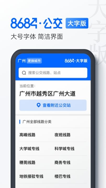 8684公交大字版 8684公交app大字版下载