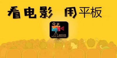 平板看电影软件