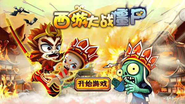 西游大战僵尸2游戏