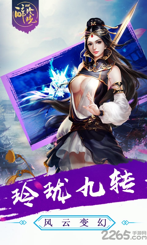 醉玲珑手游小米版