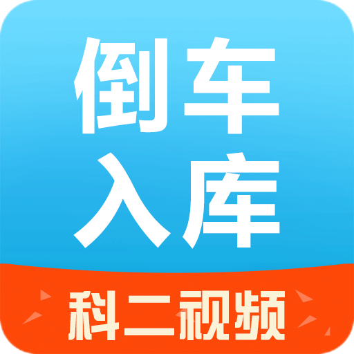 倒车入库技巧app