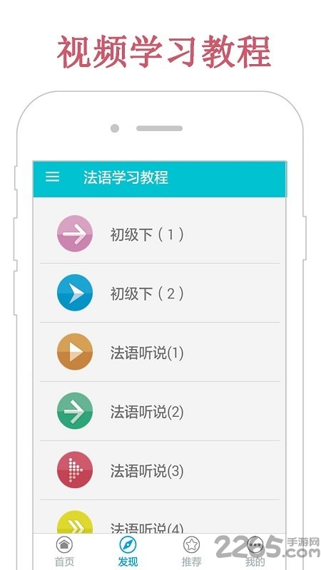 法语学习教程手机版