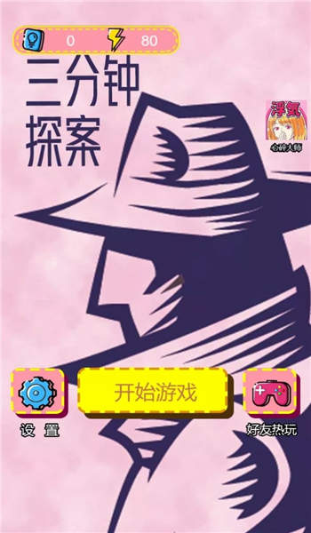 三分钟探案手机版 三分钟探案游戏下载