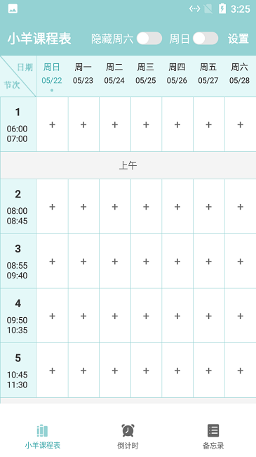 小羊课程表app下载