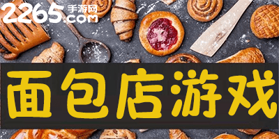 面包店游戏