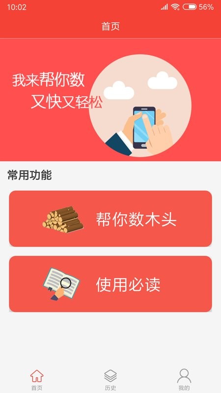 帮你数木头app