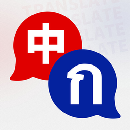 泰文翻译app(改名泰语翻译)