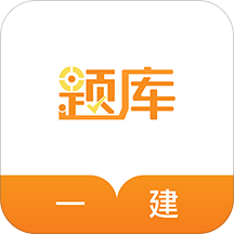 一级建造师题库手机版