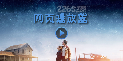 网页播放器