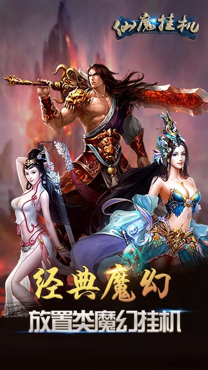仙魔挂机手机版